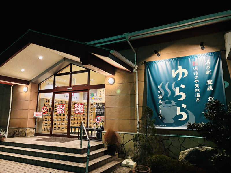 藤井　凪さんの道後さや天然温泉ゆららのサ活写真