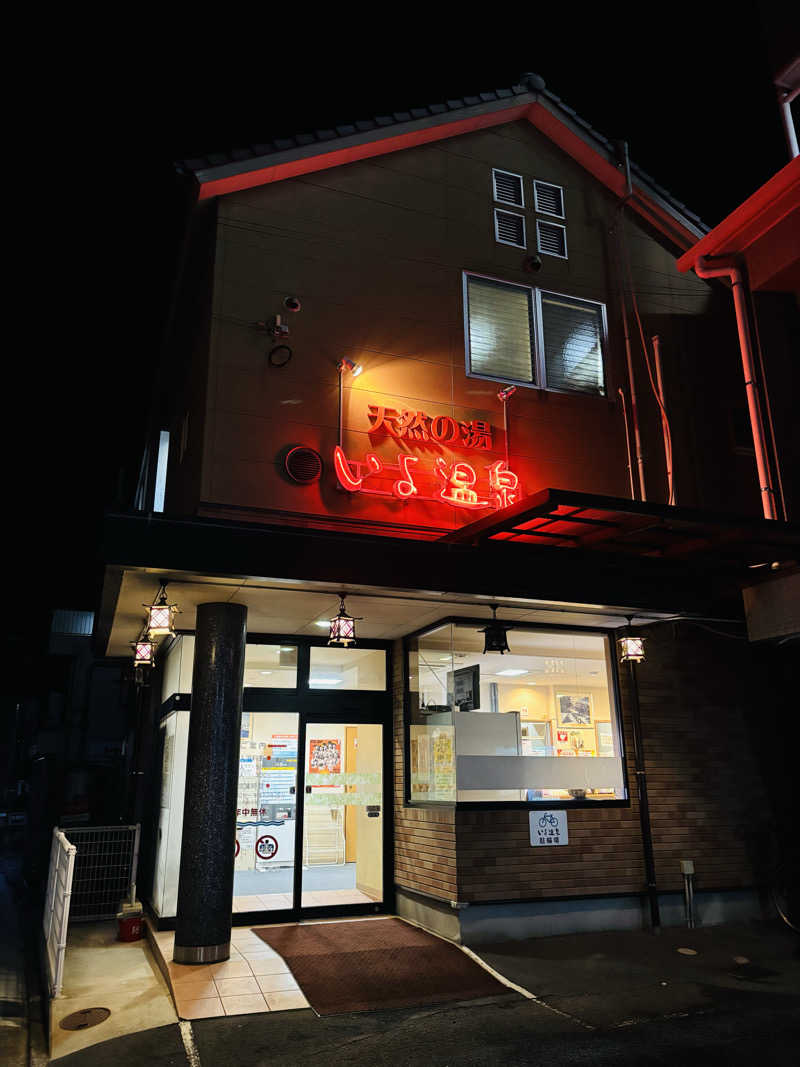 藤井　凪さんの天然の湯いよ温泉(いよプリンスホテル)のサ活写真