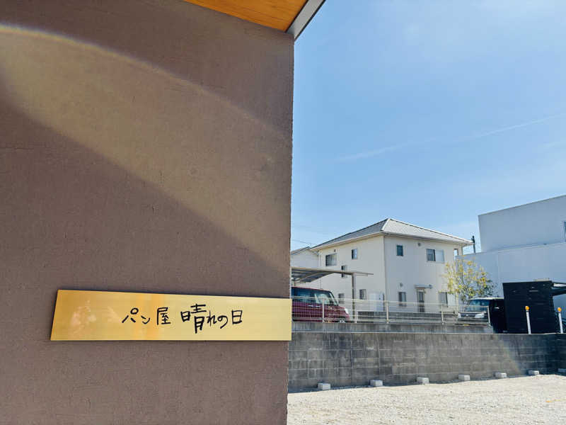 藤井　凪さんのSPA P・SPO湯砥里館とべ温泉のサ活写真