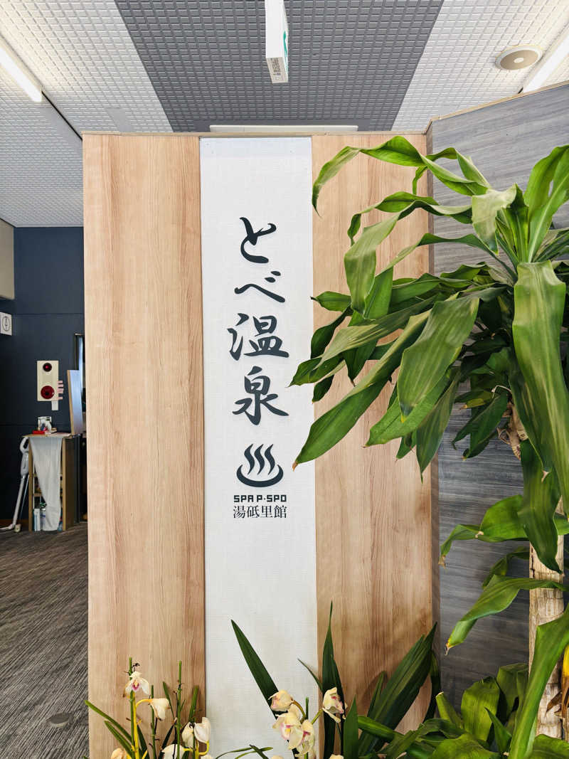 藤井　凪さんのSPA P・SPO湯砥里館とべ温泉のサ活写真