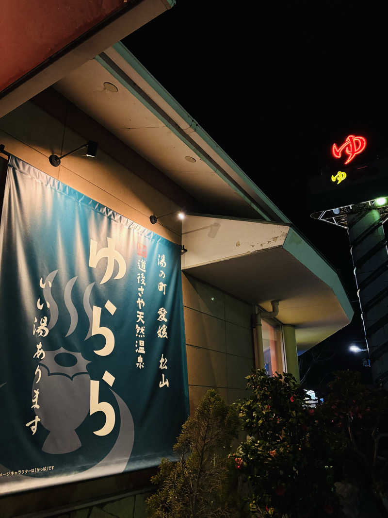 藤井　凪さんの道後さや天然温泉ゆららのサ活写真