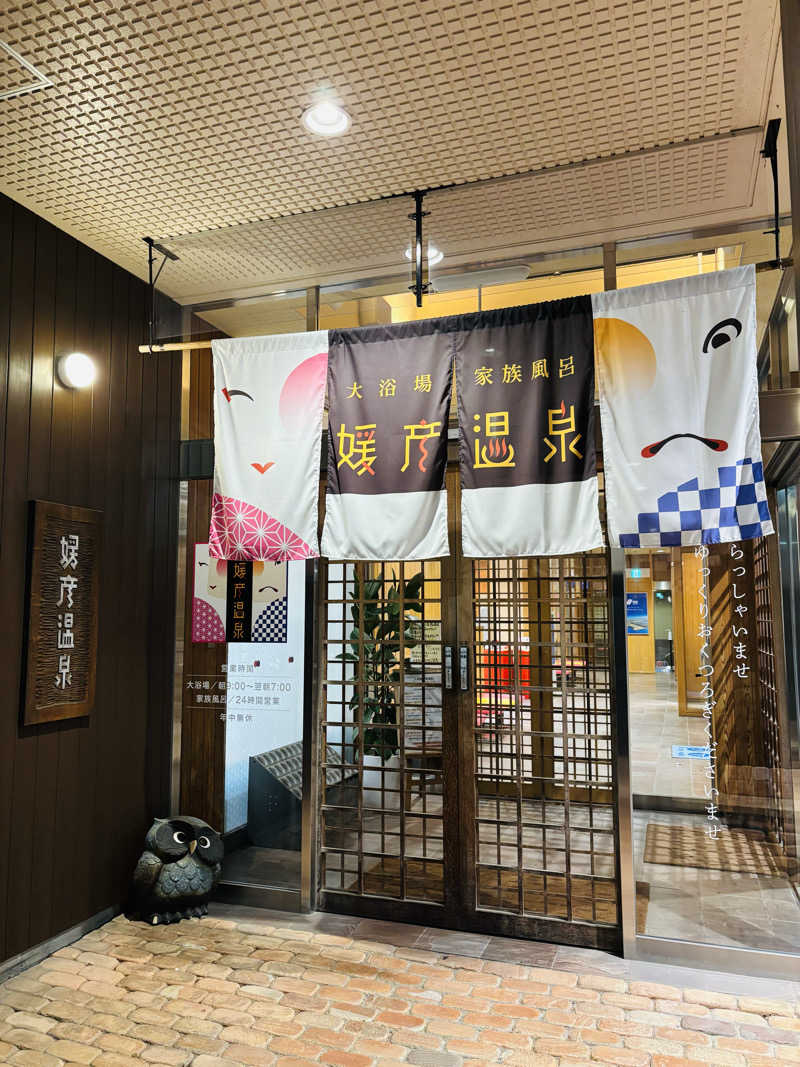 藤井　凪さんの媛彦温泉のサ活写真