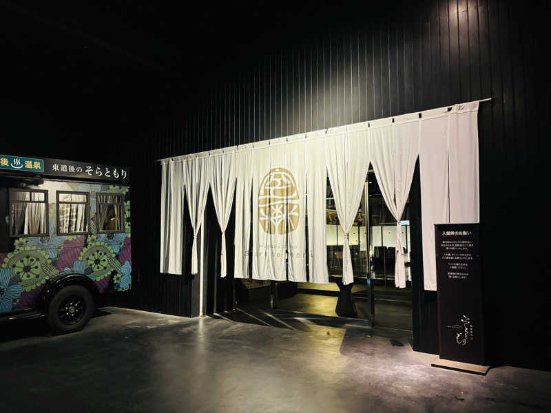 藤井　凪さんの東道後のそらともりのサ活写真