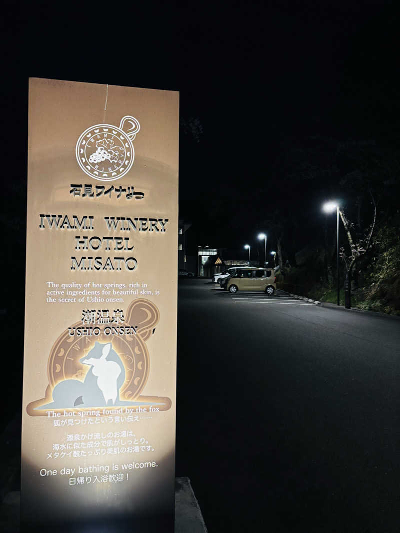 藤井　凪さんの石見ワイナリーホテル美郷のサ活写真