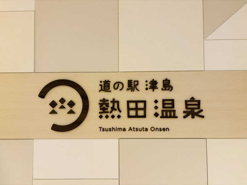 藤井　凪さんの道の駅 津島熱田温泉のサ活写真