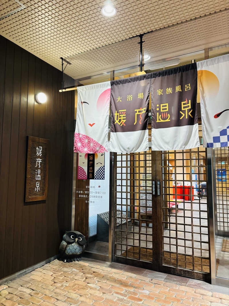 藤井　凪さんの媛彦温泉のサ活写真