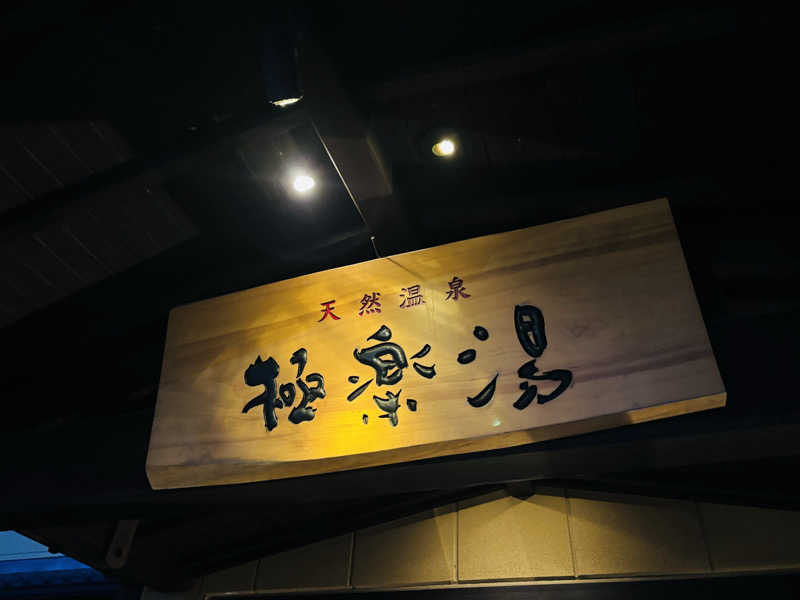 藤井　凪さんの極楽湯 三島店のサ活写真