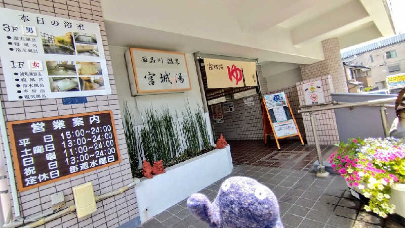ムラたんさんの西品川温泉 宮城湯のサ活写真