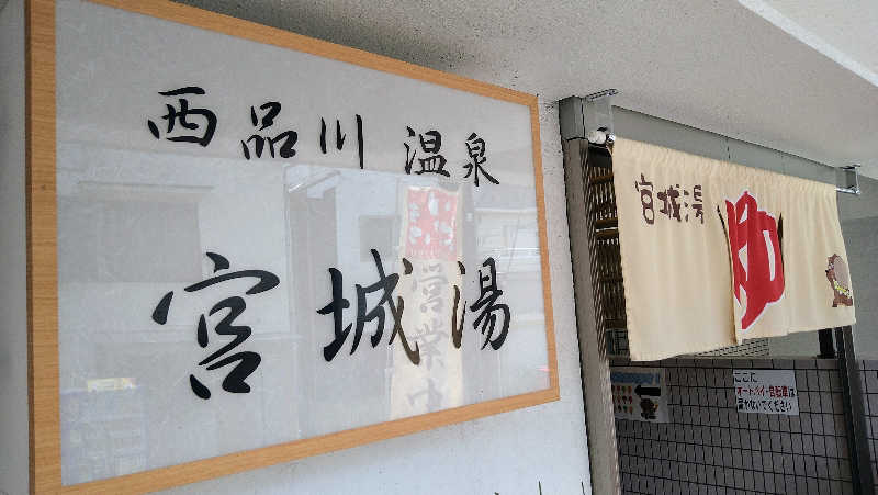 ムラたんさんの西品川温泉 宮城湯のサ活写真