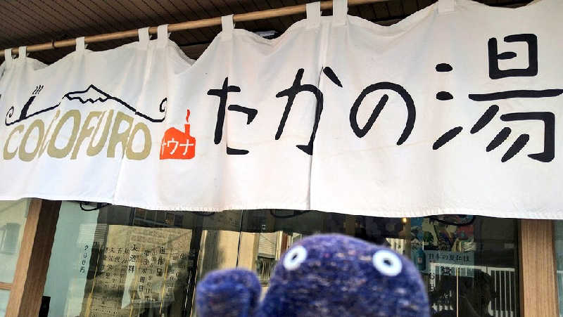 ムラたんさんのCOCOFURO たかの湯のサ活写真