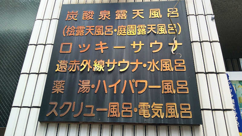 ムラたんさんの中延温泉 松の湯のサ活写真