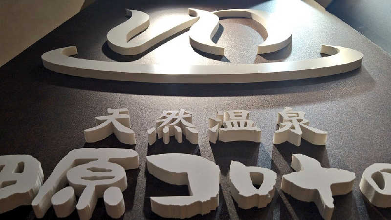 ムラたんさんの天然温泉 小田原コロナの湯のサ活写真