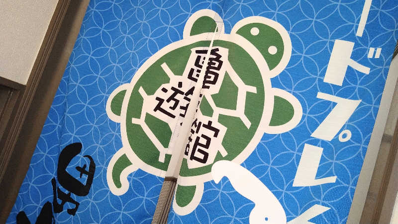 ムラたんさんの亀遊舘のサ活写真