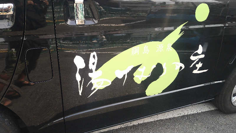 ムラたんさんの綱島源泉 湯けむりの庄のサ活写真