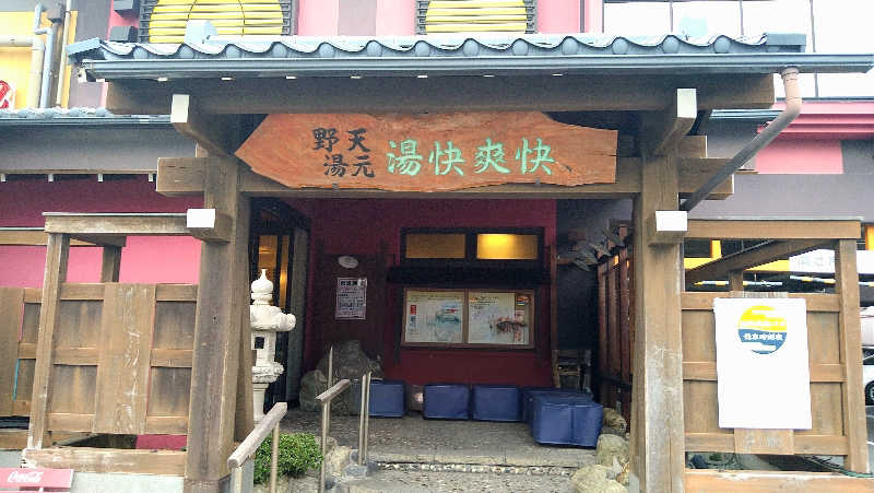 ムラたんさんの野天湯元 湯快爽快 たやのサ活写真