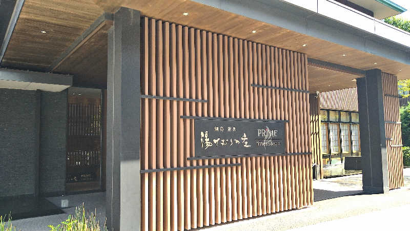 ムラたんさんの綱島源泉 湯けむりの庄のサ活写真