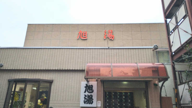 ムラたんさんの旭湯のサ活写真