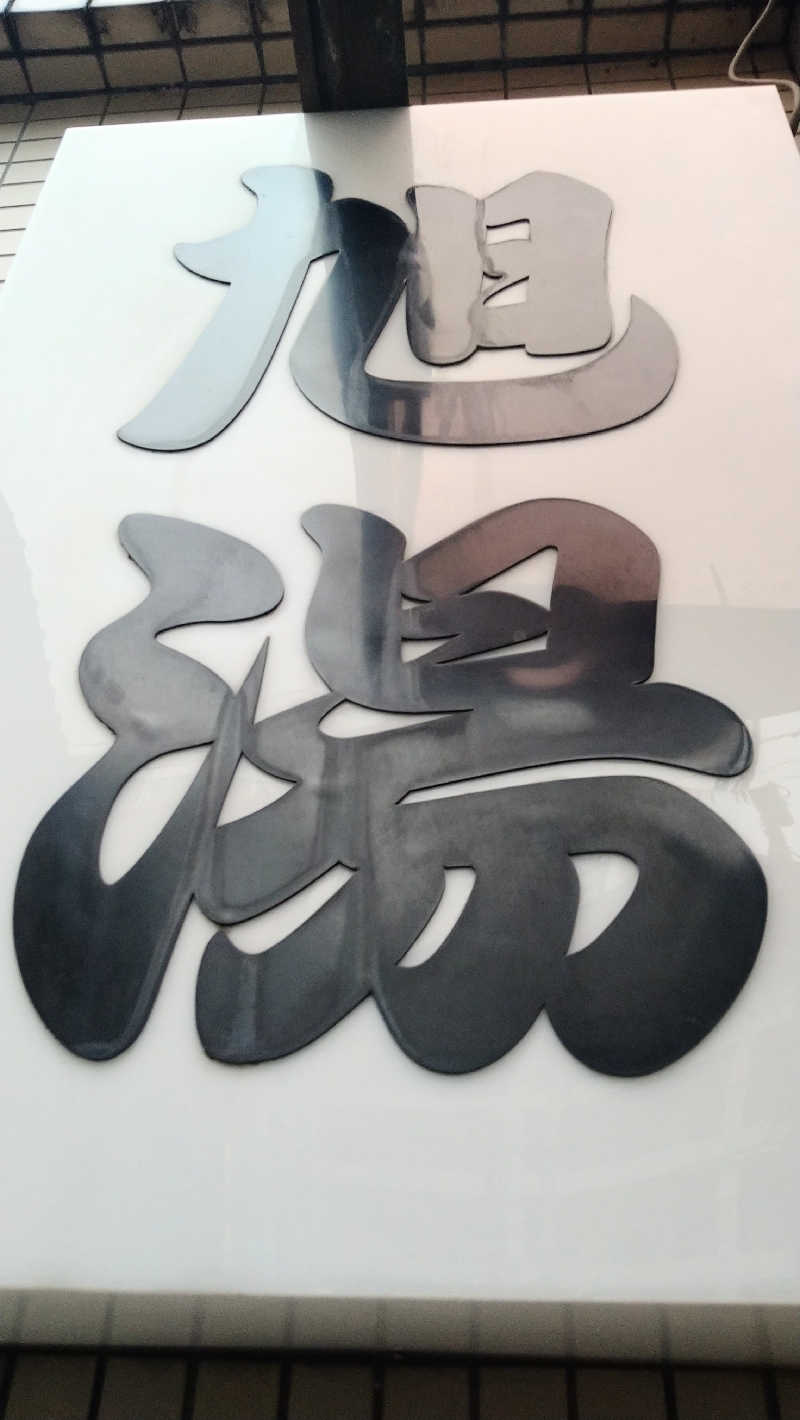 ムラたんさんの旭湯のサ活写真