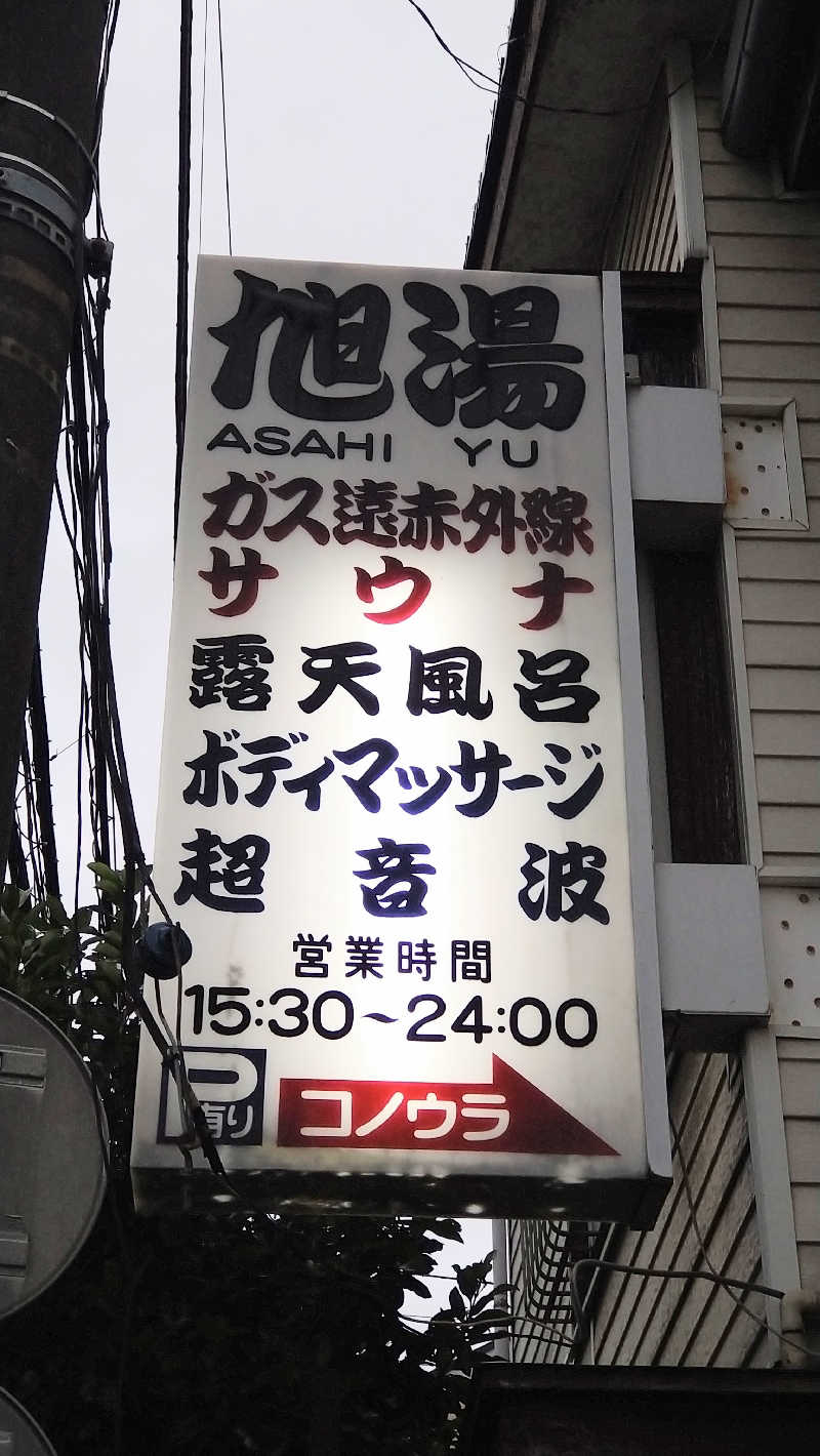 ムラたんさんの旭湯のサ活写真