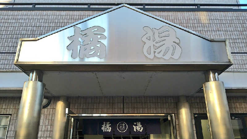 ムラたんさんの橘湯のサ活写真