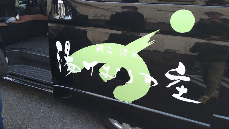 ムラたんさんの綱島源泉 湯けむりの庄のサ活写真