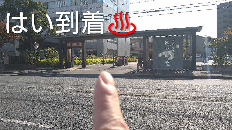 ムラたんさんの綱島源泉 湯けむりの庄のサ活写真