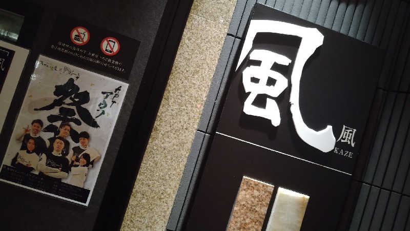 ムラたんさんの綱島源泉 湯けむりの庄のサ活写真