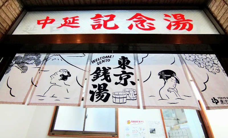 ムラたんさんの中延記念湯のサ活写真