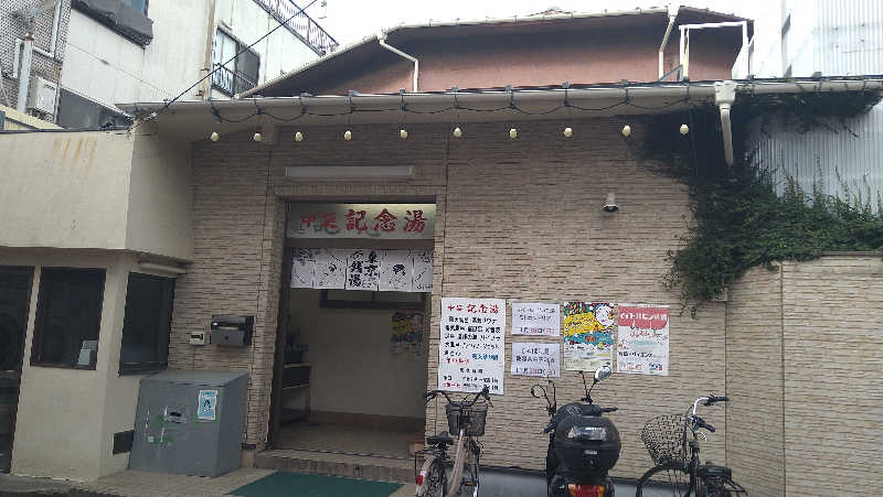 ムラたんさんの中延記念湯のサ活写真