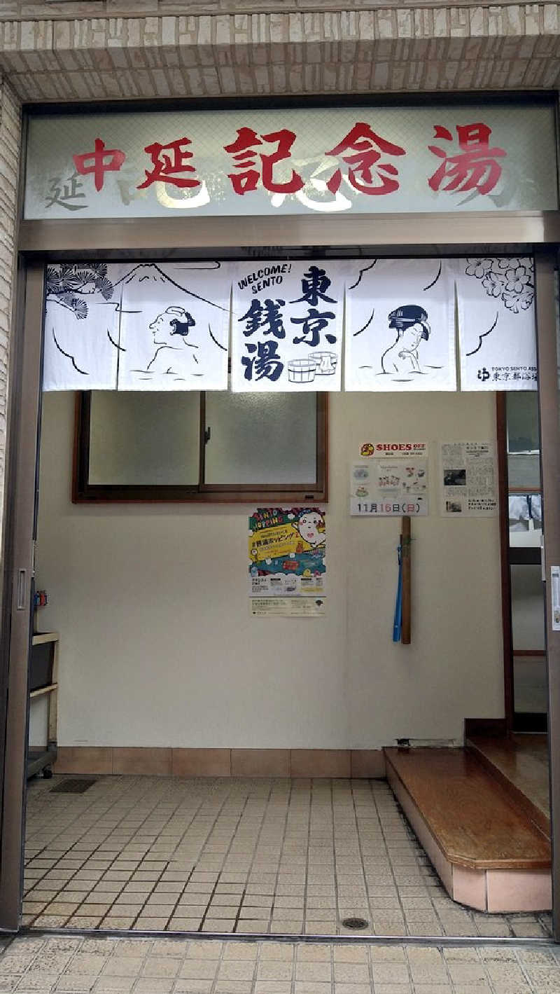 ムラたんさんの中延記念湯のサ活写真