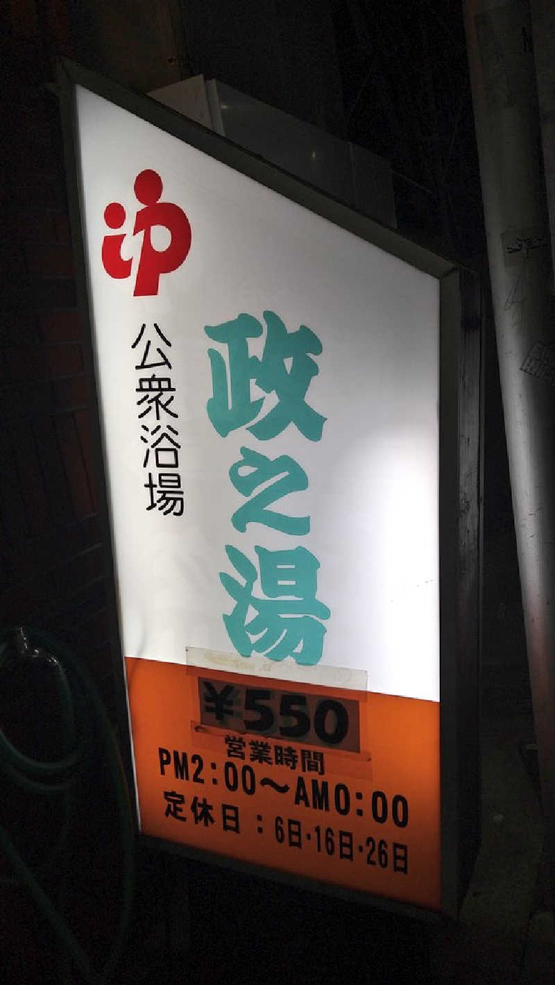 ムラたんさんの政之湯のサ活写真