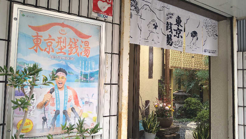 ムラたんさんの中延温泉 松の湯のサ活写真