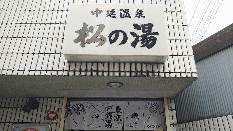 ムラたんさんの中延温泉 松の湯のサ活写真