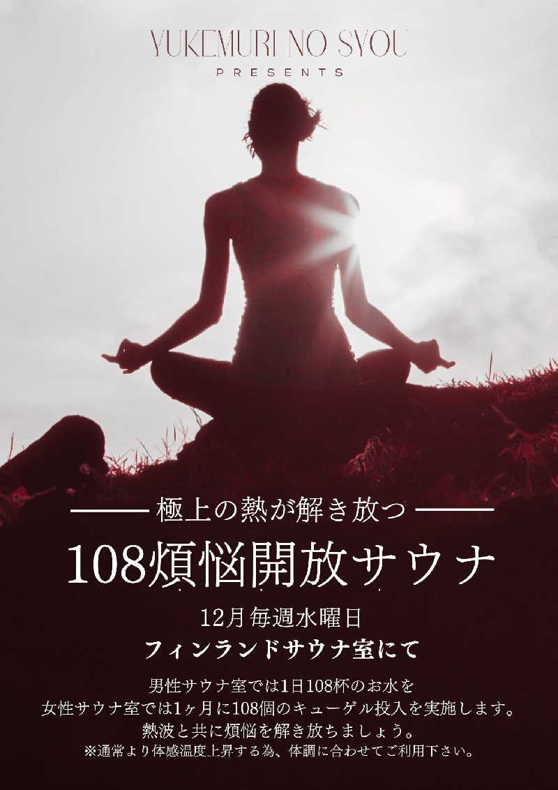 ムラたんさんの綱島源泉 湯けむりの庄のサ活写真