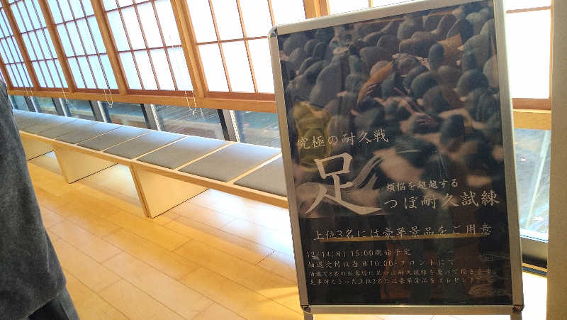 ムラたんさんの綱島源泉 湯けむりの庄のサ活写真