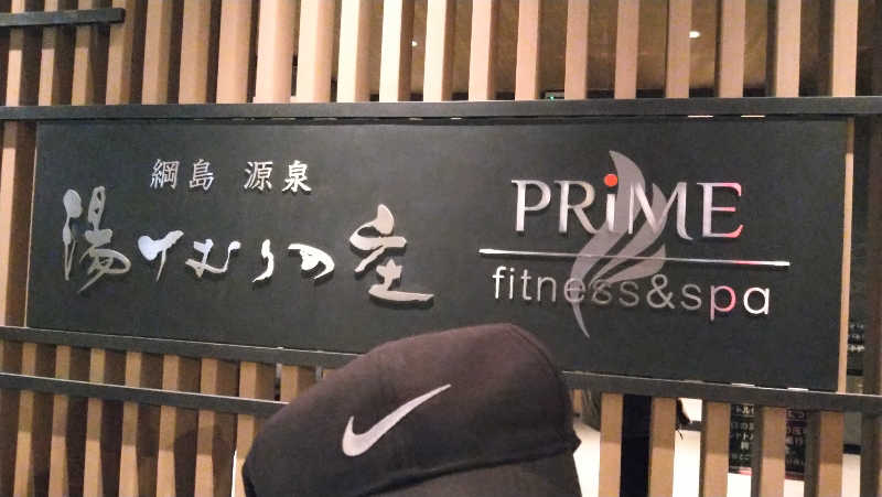 ムラたんさんの綱島源泉 湯けむりの庄のサ活写真