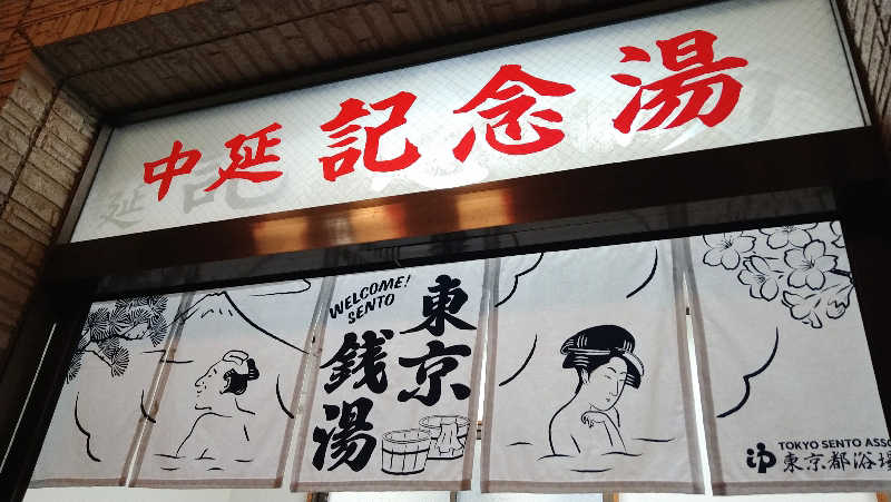 ムラたんさんの中延記念湯のサ活写真