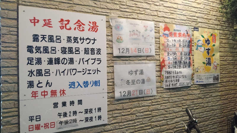 ムラたんさんの中延記念湯のサ活写真