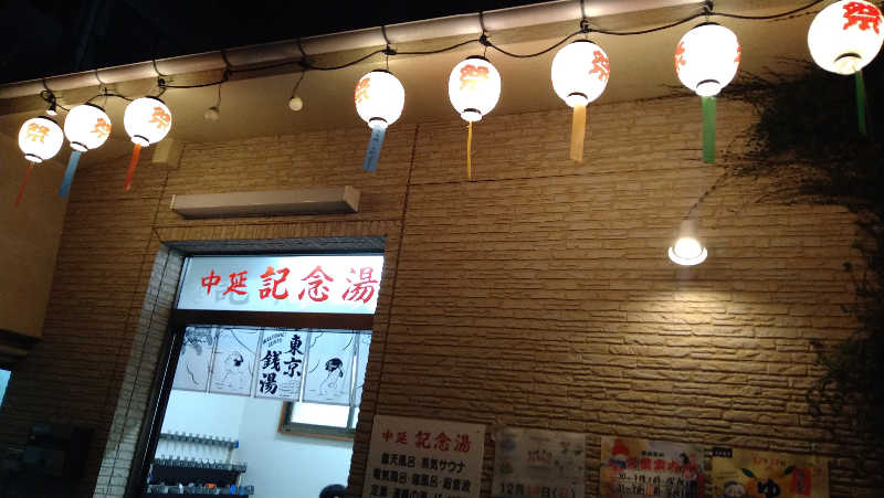 ムラたんさんの中延記念湯のサ活写真