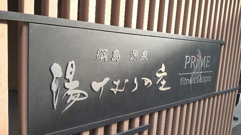 ムラたんさんの綱島源泉 湯けむりの庄のサ活写真