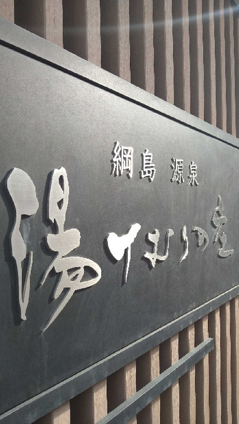 ムラたんさんの綱島源泉 湯けむりの庄のサ活写真