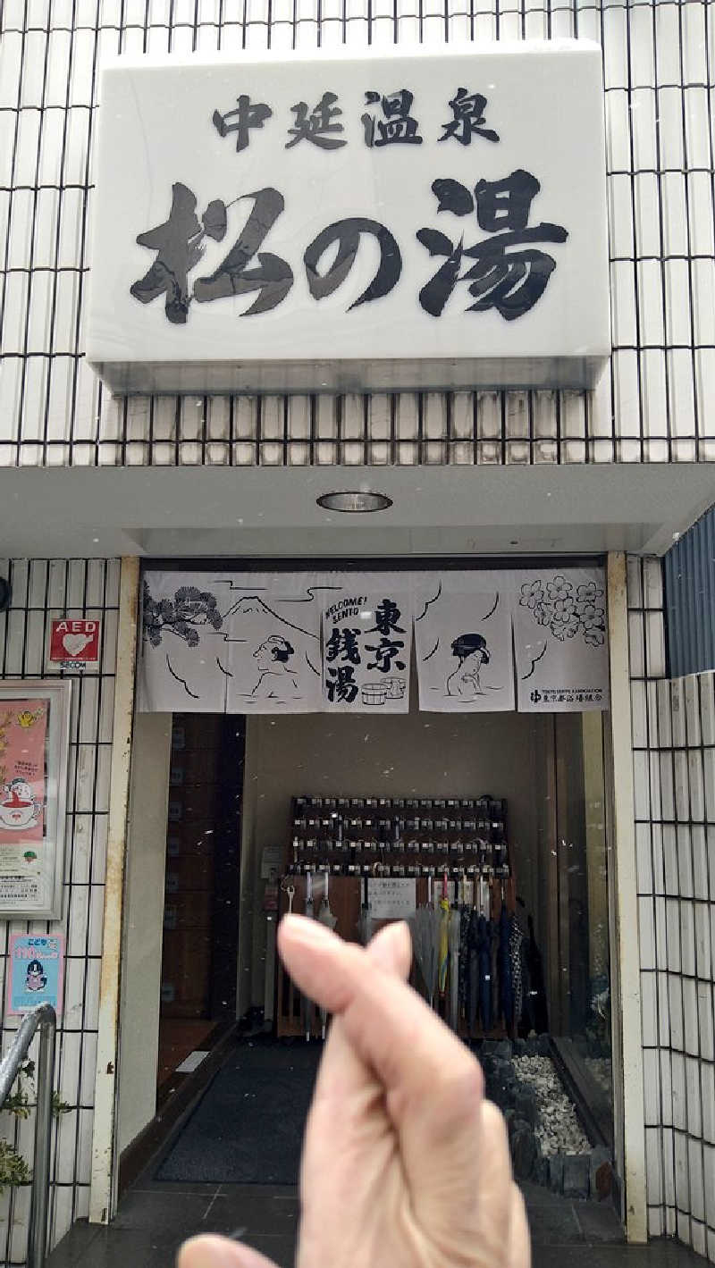 ムラたんさんの中延温泉 松の湯のサ活写真