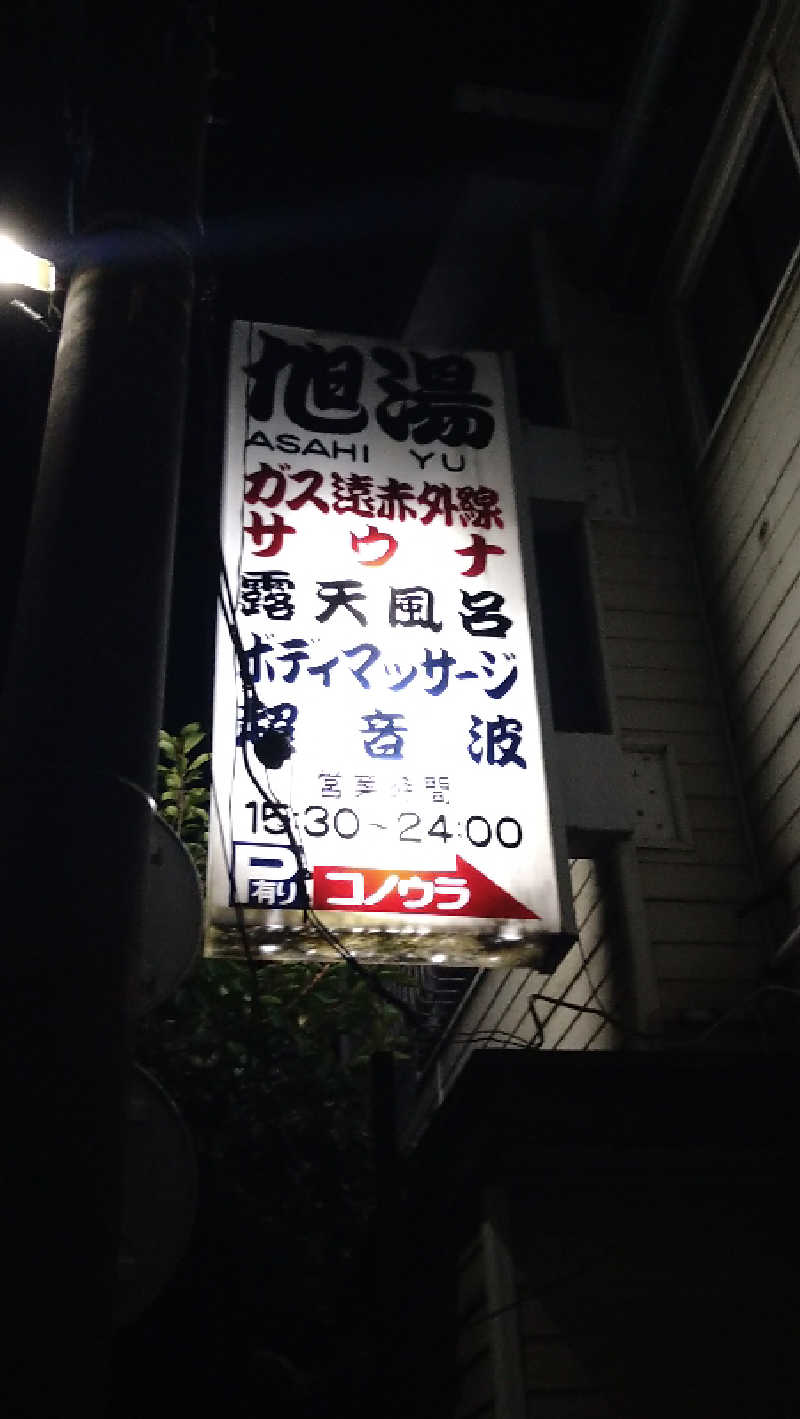 ムラたんさんの旭湯のサ活写真