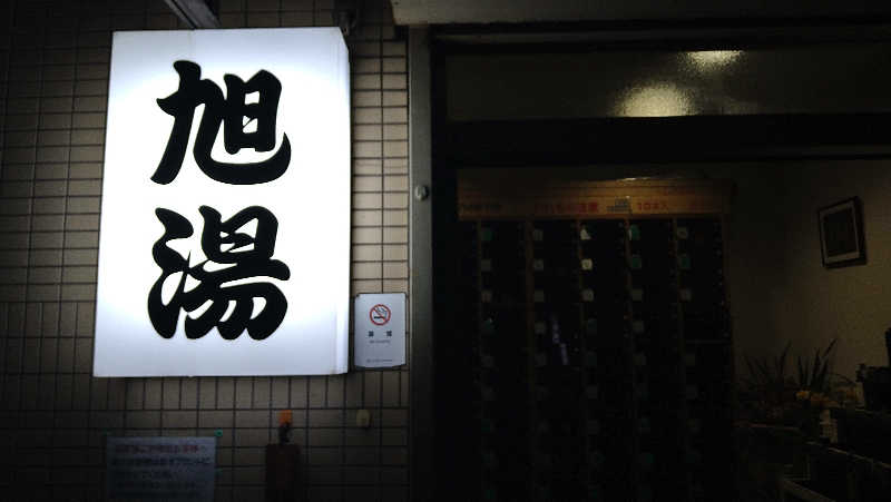 ムラたんさんの旭湯のサ活写真