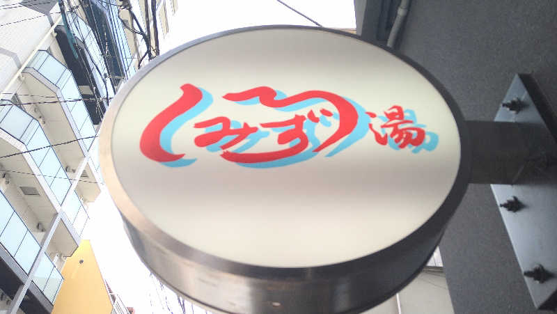 ムラたんさんの白水湯のサ活写真