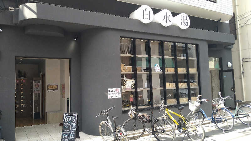 ムラたんさんの白水湯のサ活写真