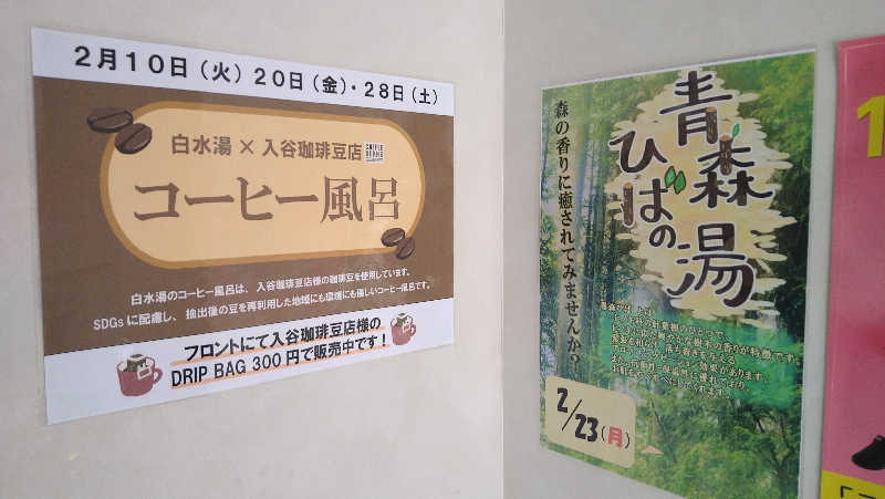 ムラたんさんの白水湯のサ活写真