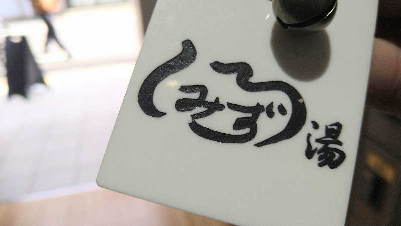 ムラたんさんの白水湯のサ活写真