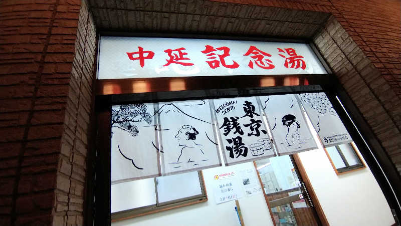 ムラたんさんの中延記念湯のサ活写真