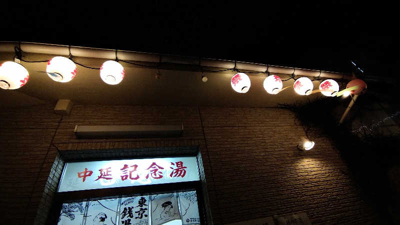 ムラたんさんの中延記念湯のサ活写真
